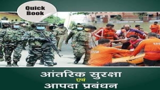 संभावित युद्ध/हवाई हमले की स्थिति में नागरिक सुरक्षा और जागरूकता गाइड